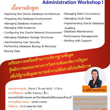 หลักสูตรอบรม “Oracle Database 11G:  Administration Workshop I ” 15-19 พฤษภาคม 2560
